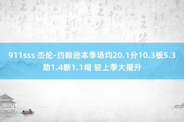 911sss 杰伦-约翰逊本季场均20.1分10.3板5.3助1.4断1.1帽 较上季大擢升