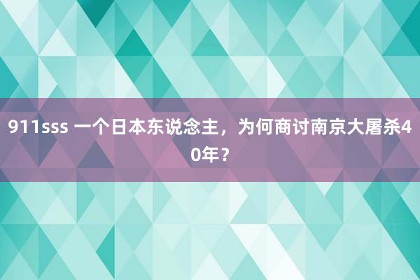 911sss 一个日本东说念主，为何商讨南京大屠杀40年？