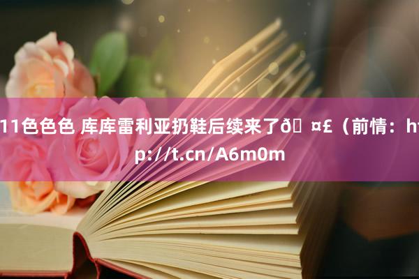 911色色色 库库雷利亚扔鞋后续来了🤣（前情：http://t.cn/A6m0m