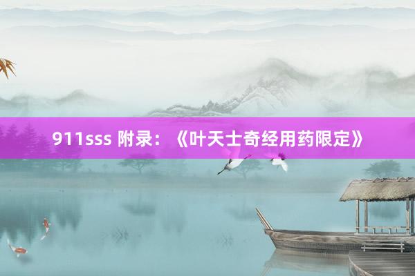 911sss 附录：《叶天士奇经用药限定》
