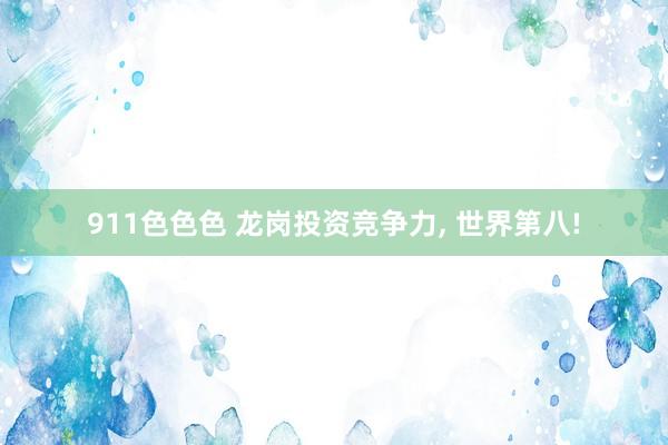 911色色色 龙岗投资竞争力， 世界第八!