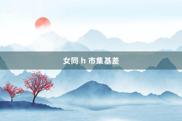 女同 h 市集基差