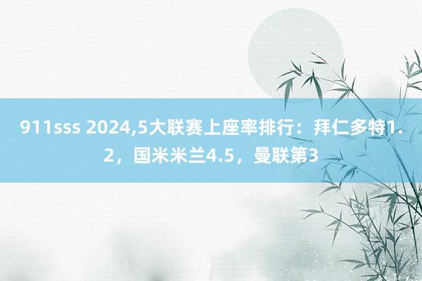 911sss 2024，5大联赛上座率排行：拜仁多特1.2，国米米兰4.5，曼联第3
