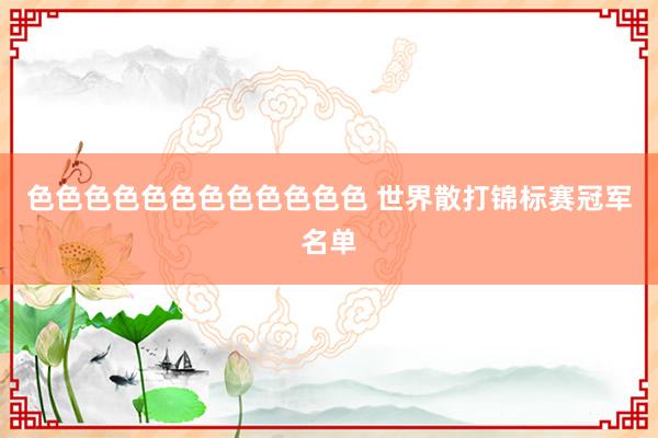 色色色色色色色色色色色色 世界散打锦标赛冠军名单