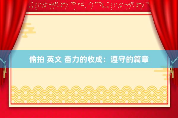 偷拍 英文 奋力的收成:遵守的篇章