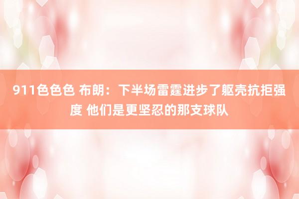 911色色色 布朗：下半场雷霆进步了躯壳抗拒强度 他们是更坚忍的那支球队