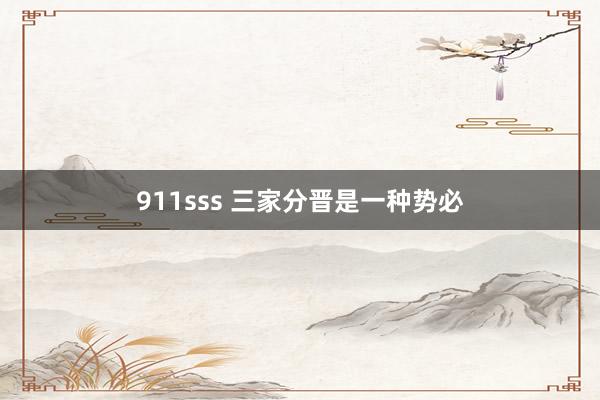 911sss 三家分晋是一种势必