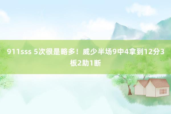 911sss 5次很是略多！威少半场9中4拿到12分3板2助1断