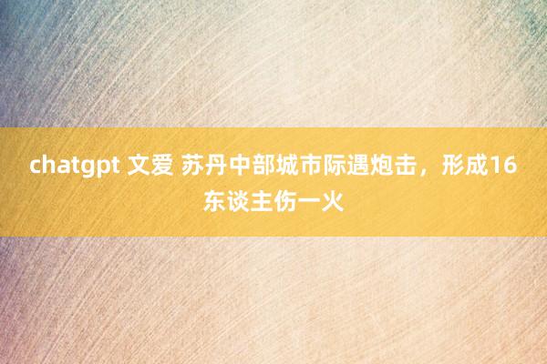 chatgpt 文爱 苏丹中部城市际遇炮击，形成16东谈主伤一火