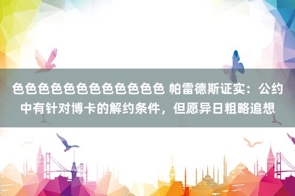 色色色色色色色色色色色色 帕雷德斯证实：公约中有针对博卡的解约条件，但愿异日粗略追想