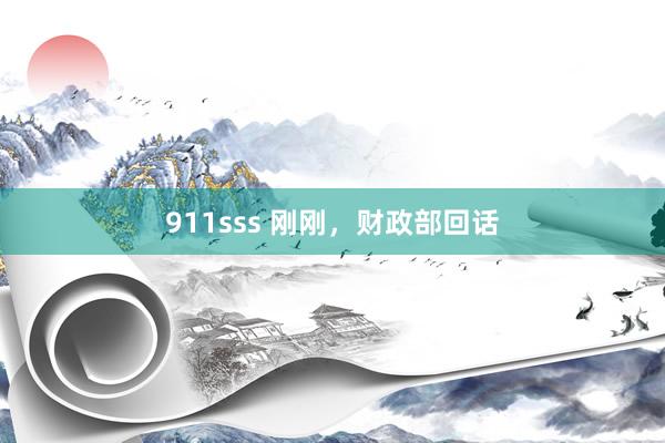 911sss 刚刚，财政部回话