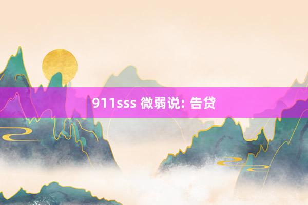 911sss 微弱说: 告贷