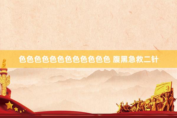 色色色色色色色色色色色色 腹黑急救二针