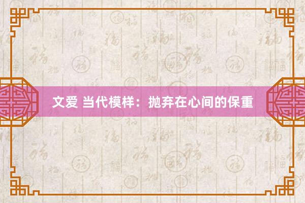 文爱 当代模样：抛弃在心间的保重