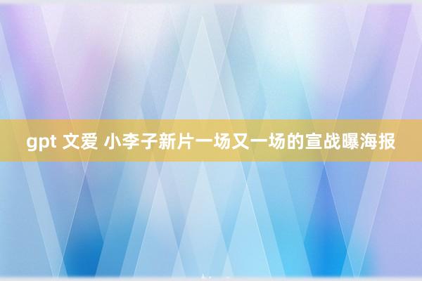 gpt 文爱 小李子新片一场又一场的宣战曝海报