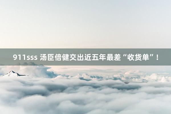911sss 汤臣倍健交出近五年最差“收货单”！