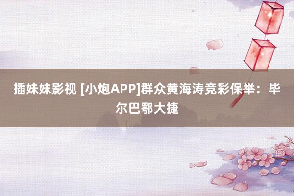 插妹妹影视 [小炮APP]群众黄海涛竞彩保举：毕尔巴鄂大捷