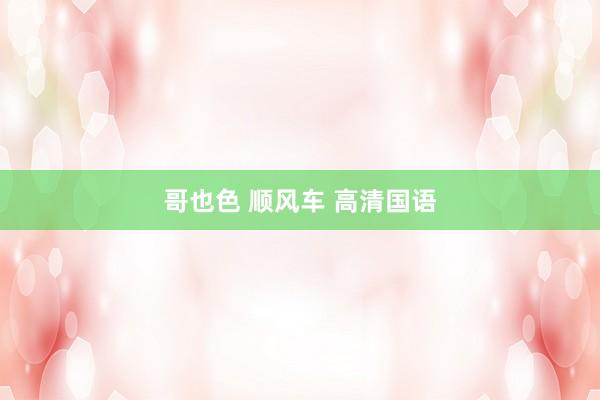 哥也色 顺风车 高清国语